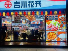 -吉川花开(田林路店)