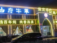 -白府牛罩(总店)