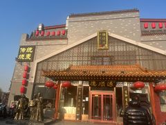 -德顺源·非遗烧麦·老菜(大观园店)