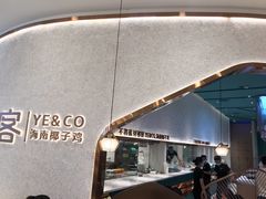 -椰客·海南椰子鸡(新塘永旺梦乐城店)