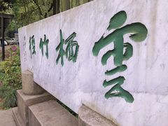 -云栖竹径