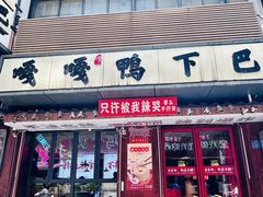 -嘎嘎鸭下巴·爆辣干锅(明教寺店)