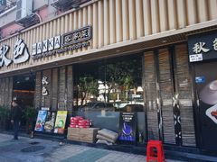 -秋色客家菜(流塘店)