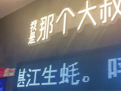 门面-我是那个大叔·美食研究所(新塘路店)
