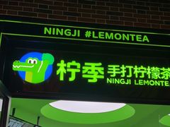 门面-柠季·手打柠檬茶(吴江路店)