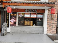 门面-婺園饭堂