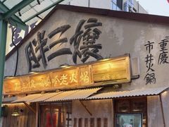 -胖三嬢·呱呱老火锅(北京总店)