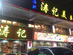 -涛记酒家(瑞宝南路店)