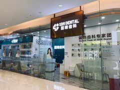 -固瑞齿科(国贸门诊店)