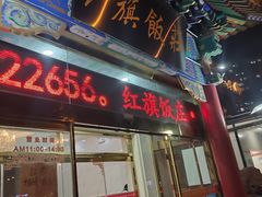 -红旗饭庄