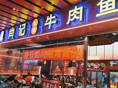 -肖记公安牛肉鱼杂馆·省级非物质文化遗产(江汉路直营店)