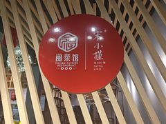 -宋小谨·泉州菜(西沙湾店)