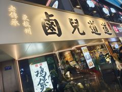-卤儿道道(龙游路店)