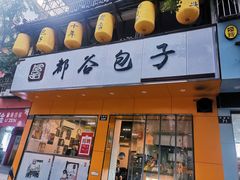 门面-都谷包子(天一广场店)