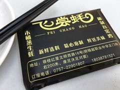 -飞尝蚝·顺德菜·鱼生(顺德总店)