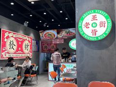 -亚皆老街南宁老友粉·米粉(印象城店)