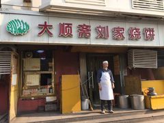 -清真刘记大顺斋(三合里小区店)