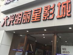 -大光明丽星VIP影城(昌里路杜比全景声店)