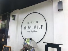 -黑胶星球(华发中城商都店)