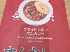 -池奈·咖喱蛋包饭(熙地港店)