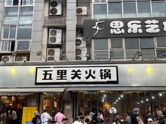 -五里关火锅(牛市口店)