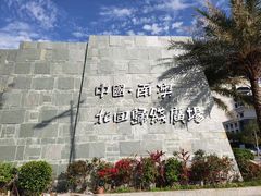 -青澳湾北回归线广场