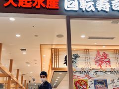 -大起水产回转寿司(大丸心斋桥店)