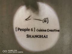 -穹六人间 people 6(岳阳路店)