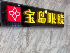 -宝岛眼镜(王府井店)