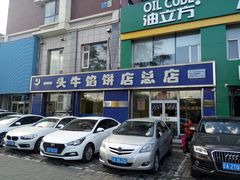 -一头牛馅饼店总店(卫工街店)