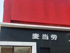 -麦当劳(健德桥得来速店)