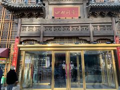 -四世同堂·京菜·烤鸭(双井店)