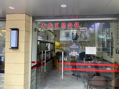 门面-春梅里卤鹅馆·47年老字号(中山路店)