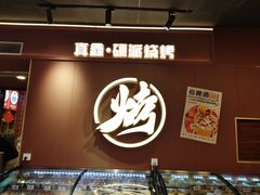 -真鑫·硬派烧烤·烤羊腿(蜀都万达总店)