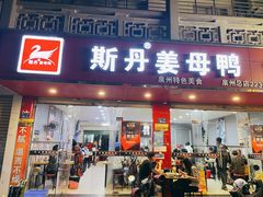 -斯丹姜母鸭·古法干香(涂门街总店)