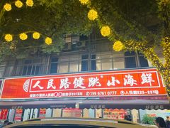 -健跳小海鲜(人民路店)