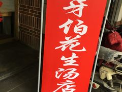 门面-没牙伯花生汤店(老药洲店)