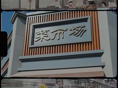 -和平门菜市场