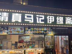 -马记伊源斋涮肉·清真菜(潘家园古玩市场店)