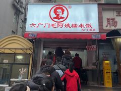 -六广门毛阿姨糯米饭