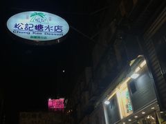 -松记糖水店(铜锣湾分店)