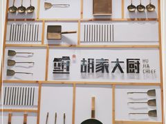 -胡家大厨(时光街店)