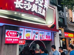 -黑色经典臭豆腐·湖南特产(太平街口店)