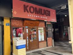 -KOMUGI 小麦家(新地假日广场店)