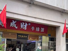门面-好成财牛排馆(涂门街总店)
