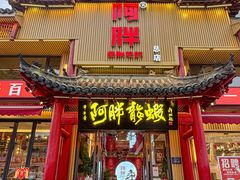 -阿胖龙虾(宁国南路总店)