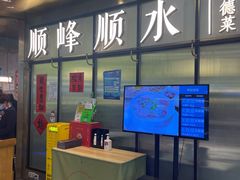 门面-顺峰顺水顺德菜(第一百货店)