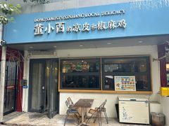 -董小西的凉皮和椒麻鸡(三元桥店)