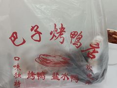 -巴子烤鸭