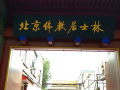-北京佛教居士林